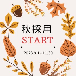 ★秋採用★11月説明会エントリー受付中